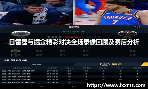 日雷霆与掘金精彩对决全场录像回顾及赛后分析