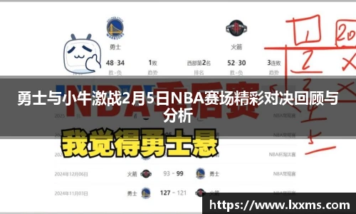 勇士与小牛激战2月5日NBA赛场精彩对决回顾与分析