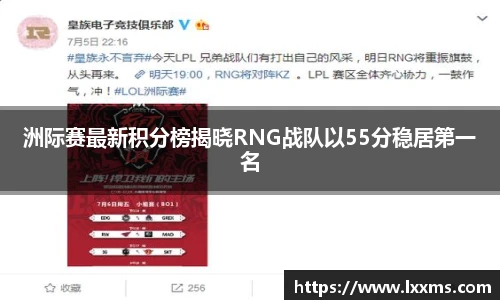 洲际赛最新积分榜揭晓RNG战队以55分稳居第一名