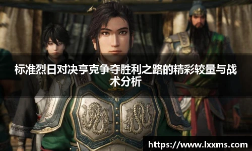 标准烈日对决亨克争夺胜利之路的精彩较量与战术分析