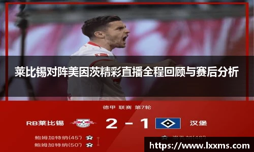 莱比锡对阵美因茨精彩直播全程回顾与赛后分析
