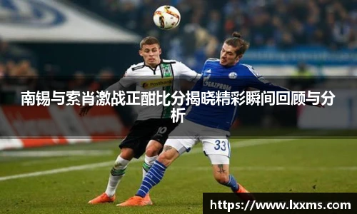 南锡与索肖激战正酣比分揭晓精彩瞬间回顾与分析