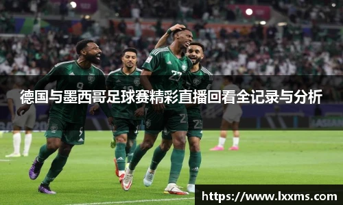 德国与墨西哥足球赛精彩直播回看全记录与分析