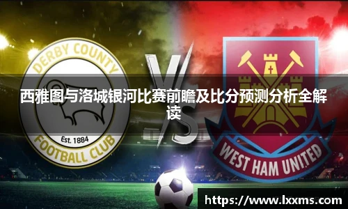 西雅图与洛城银河比赛前瞻及比分预测分析全解读