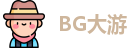 BG大游